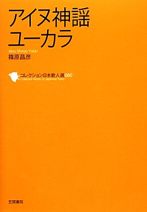 アイヌ神謡ユーカラ コレクション日本歌人選060