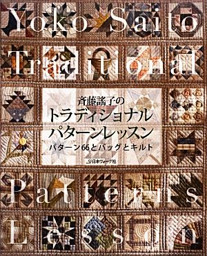 斉藤謠子のトラディショナルパターンレッスン パターン66とバッグとキルト