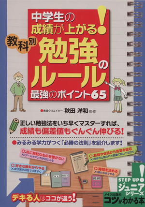 中学生の成績が上がる！ 教科別勉強のルール最強のポイント65