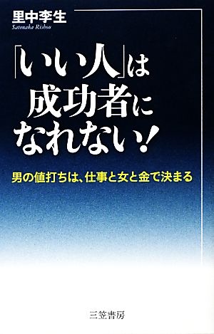 「いい人」は成功者になれない！