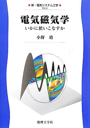 電気磁気学 いかに使いこなすか 新・電気システム工学