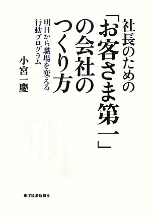 社長のための「お客さま第一」の会社のつくり方 明日から職場を変える行動プログラム