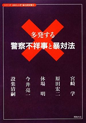 多発する警察不祥事と暴対法 シリーズおかしいぞ！暴力団対策4