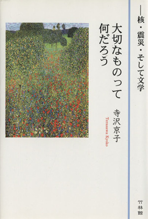 大切なものって何だろう 核・震災・そして文学