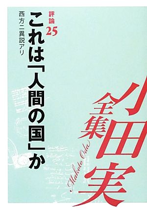 小田実全集 評論(25) 西方ニ異説アリ-これは「人間の国」か