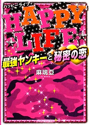 HAPPY LIFE 最強ヤンキーと秘密の恋 ケータイ小説文庫野いちご