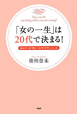 「女の一生」は20代で決まる！ あなたには“楽しい未来