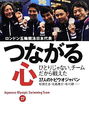 つながる心 ロンドン五輪競泳日本代表 ひとりじゃない、チームだから戦えた