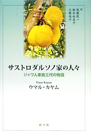 サストロダルソノ家の人々 ジャワ人家族三代の物語 アジア文学館