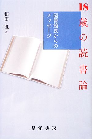 18歳の読書論 図書館長からのメッセージ