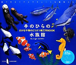 手のひらの水族館 さかなや海のどうぶつ紙工作BOOK KeiCraft紙の動物作品集2