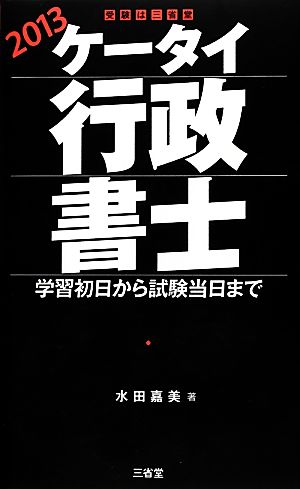 ケータイ行政書士(2013) 学習初日から試験当日まで