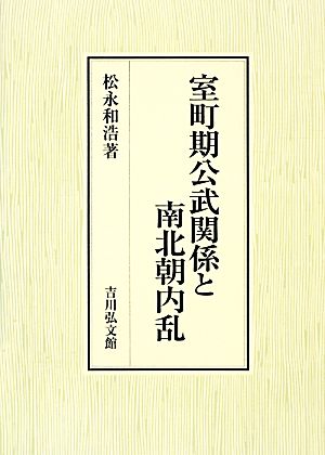 室町期公武関係と南北朝内乱