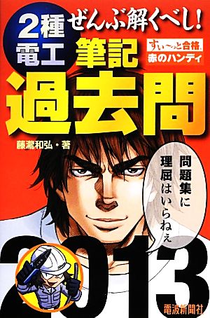 ぜんぶ解くべし！2種電工筆記過去問(2013) すいーっと合格 赤のハンディ