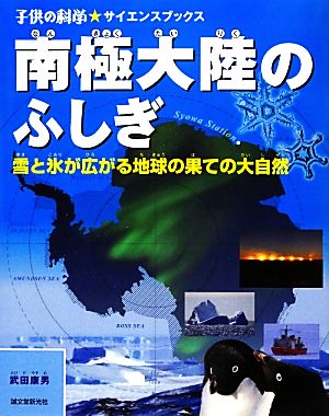 南極大陸のふしぎ 雪と氷が広がる地球の果ての大自然 子供の科学★サイエンスブックス