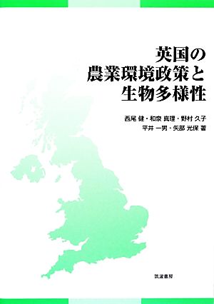 英国の農業環境政策と生物多様性