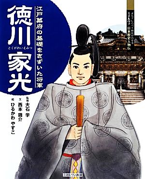 徳川家光 江戸幕府の基礎をきずいた将軍 よんでしらべて時代がわかるミネルヴァ日本歴史人物伝