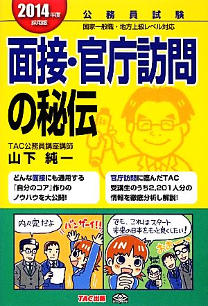 公務員試験 面接・官庁訪問の秘伝(2014年度採用版)