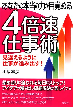 あなたの本当の力が目覚める4倍速仕事術