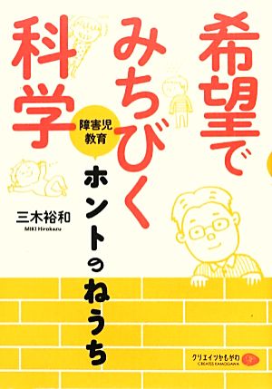 希望でみちびく科学 障害児教育、ホントのねうち