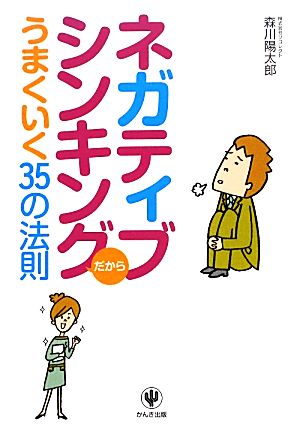 ネガティブシンキングだからうまくいく35の法則