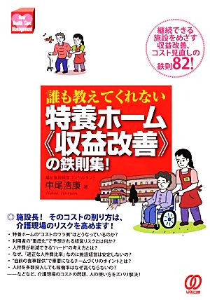 誰も教えてくれない特養ホーム“収益改善