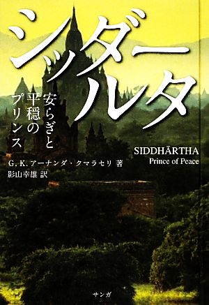 シッダールタ安らぎと平穏のプリンス