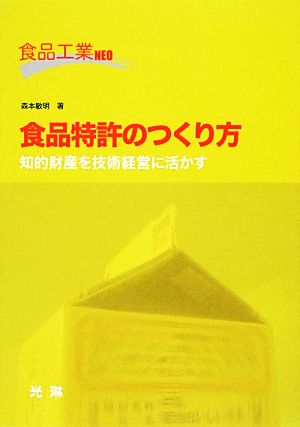 食品特許のつくり方 知的財産を技術経営に活かす 食品工業NEO