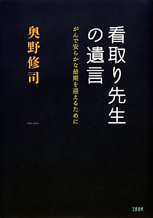 看取り先生の遺言 がんで安らかな最期を迎えるために