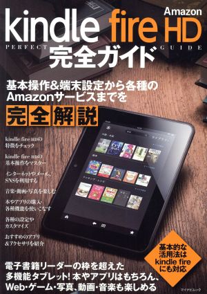 Kindle Fire HD完全ガイド