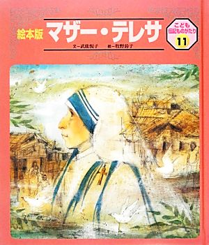 マザー・テレサ絵本版 こども伝記ものがたり11