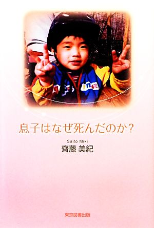 息子はなぜ死んだのか？