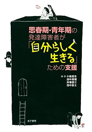 思春期・青年期の発達障害者が「自分らしく生きる」ための支援