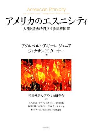 アメリカのエスニシティ人種的融和を目指す多民族国家