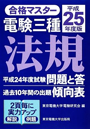 合格マスター電験三種 法規(平成25年度版)