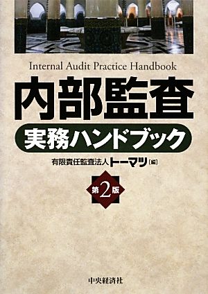 内部監査実務ハンドブック 第2版