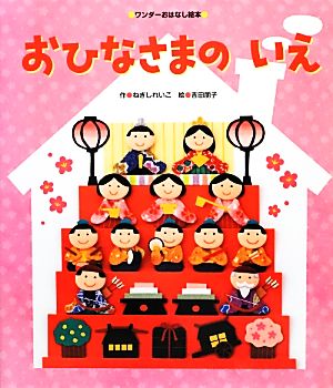 おひなさまのいえ ワンダーおはなし絵本