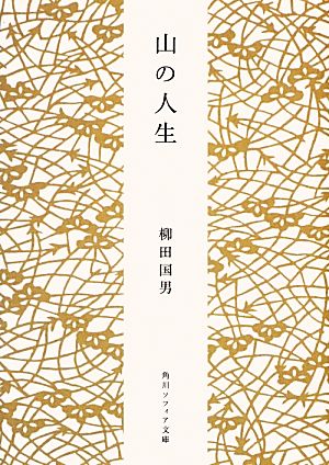 山の人生 角川ソフィア文庫