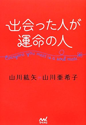 出会った人が運命の人