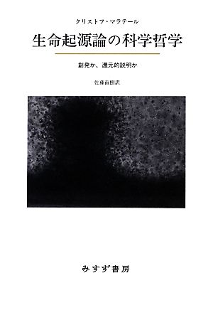 生命起源論の科学哲学 創発か、還元的説明か