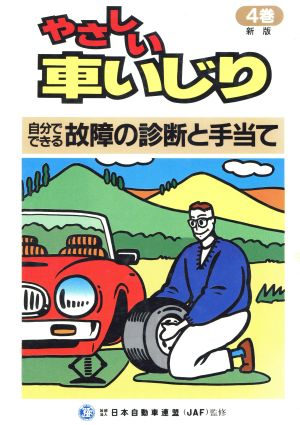 やさしい車いじり 第3版(4) 自分でできる故障の診断と手当て