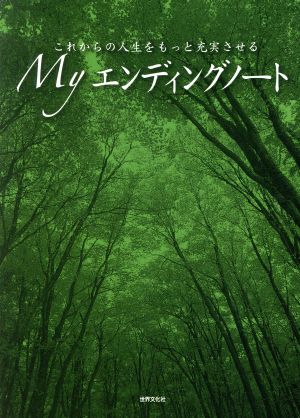 これからの人生をもっと充実させるMyエンディングノート