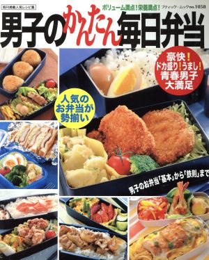 男子のかんたん毎日弁当 ブティック・ムック