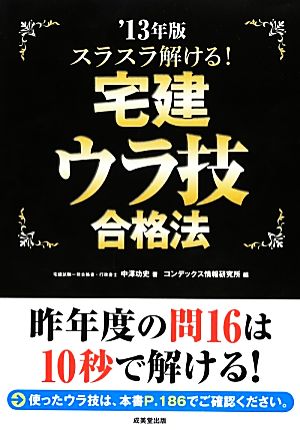 スラスラ解ける！宅建ウラ技合格法('13年版)