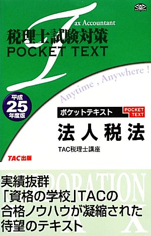 税理士試験対策ポケットテキスト 法人税法(平成25年度版)