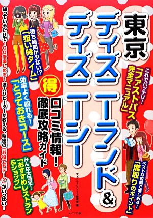 東京ディズニーランド&ディズニーシー マル得口コミ情報！徹底攻略ガイド