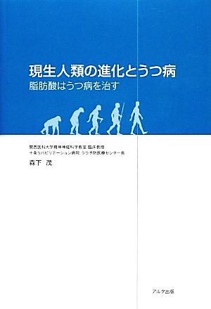 現生人類の進化とうつ病 脂肪酸はうつ病を治す