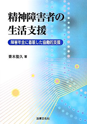 精神障害者の生活支援 障害年金に着眼した協働的支援