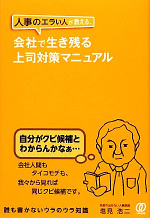 人事のエラい人が教える、会社で生き残る上司対策マニュアル