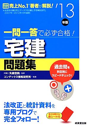 一問一答で必ず合格！宅建問題集('13年版)